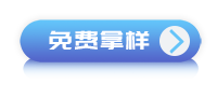 點擊拿樣.png