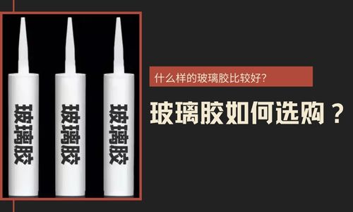 玻璃膠如何選購？什么樣的玻璃膠比較好？