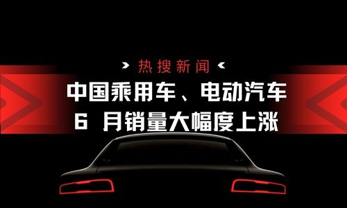 中國乘用車、電動汽車 6 月銷量大幅度上漲