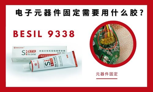 電子元器件固定需要用什么膠?