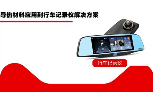 導熱材料應用到行車記錄儀解決方案