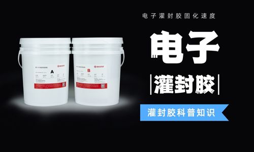 電子灌封膠固化速度快慢的因素有哪些？