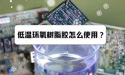 低溫環氧樹脂膠怎么使用？