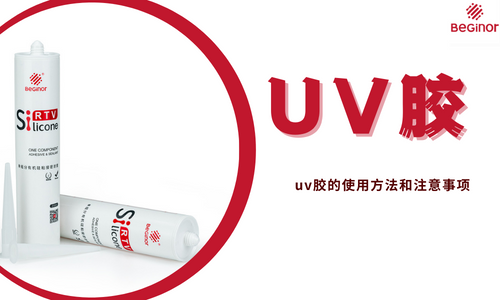 uv膠