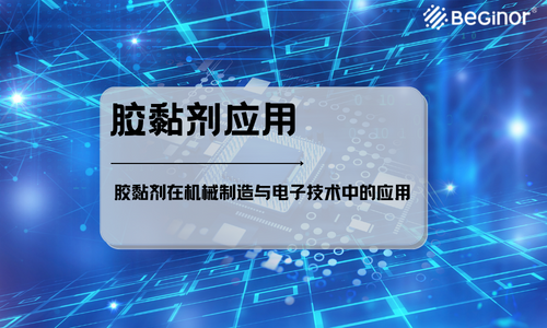 膠黏劑在機械制造與電子技術中的應用