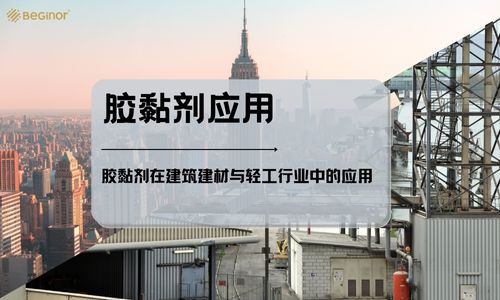 膠黏劑在建筑建材與輕工行業中的應用