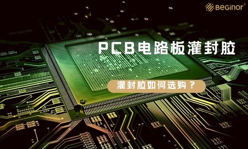 PCB電路板的灌封膠該如何選擇？