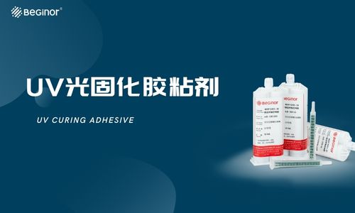 UV光固化膠粘劑種類詳解