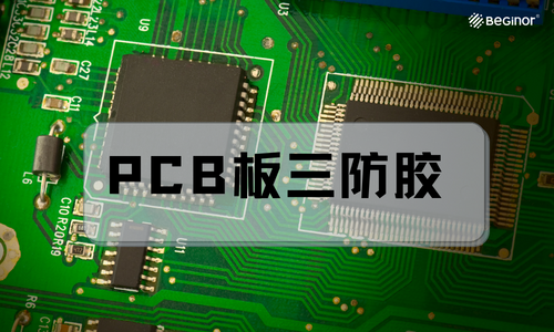 PCB板三防膠使用過程中異常現象及解決措施