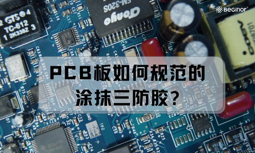 PCB板如何規范的涂抹三防膠（三防漆）？