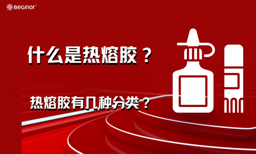 什么是熱熔膠？熱熔膠有幾種分類？