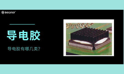 拜高詳解導電膠的原理、分類及用途！