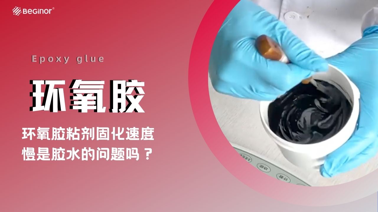 環氧膠粘劑固化速度慢是膠水的問題嗎？   