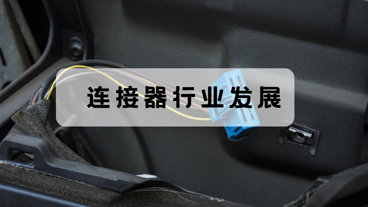 連接器行業競爭以及面臨的挑戰以及機遇