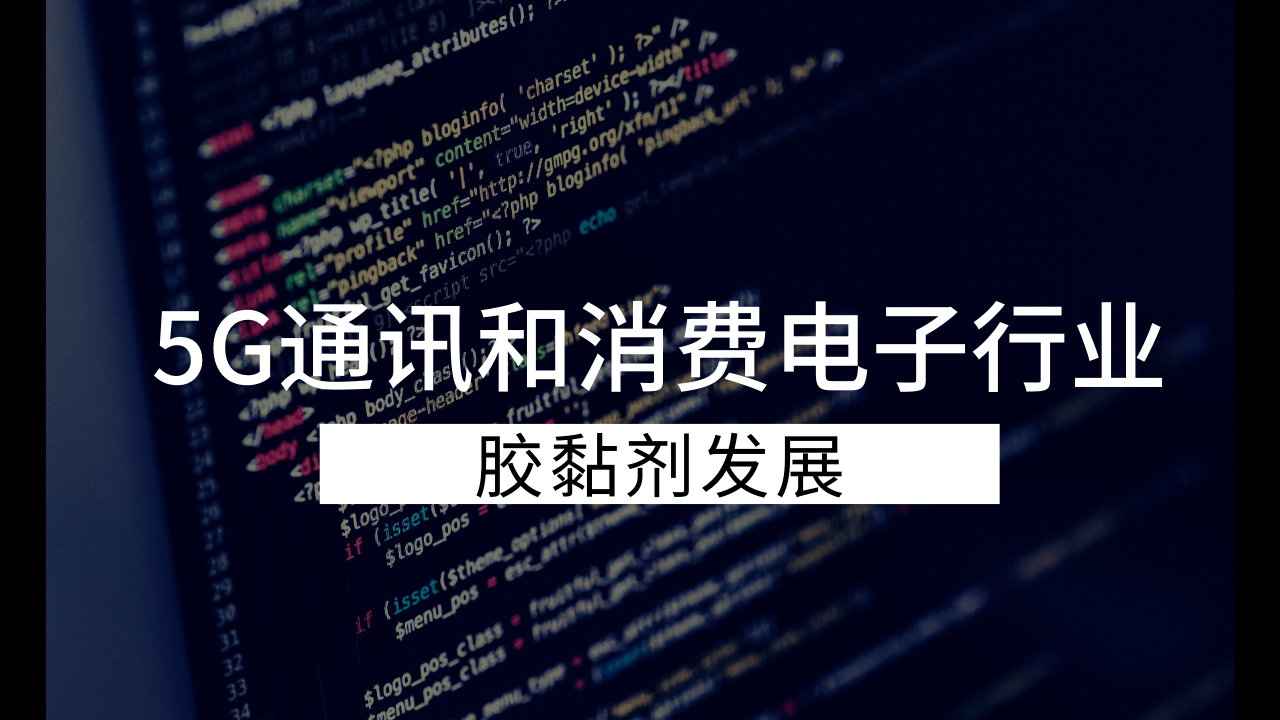 膠黏劑在5G通訊和消費電子行業中的應用與發展