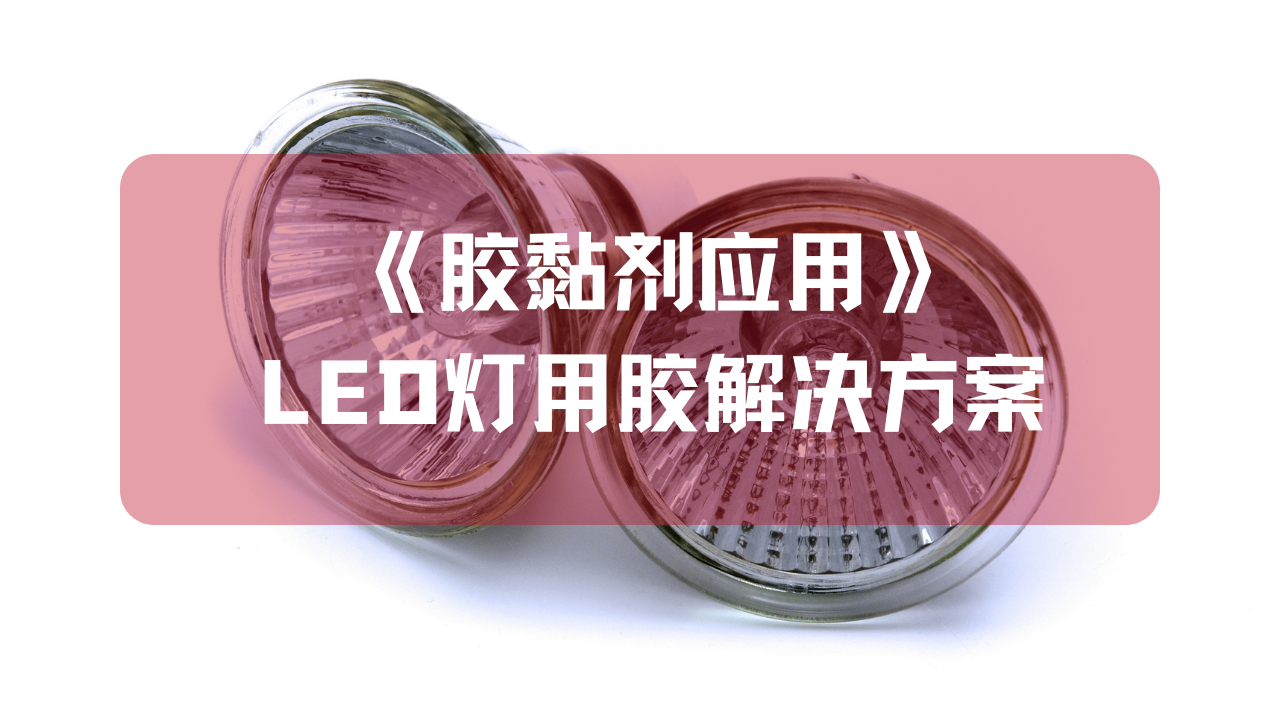 《膠黏劑應用》LED燈用膠解決方案