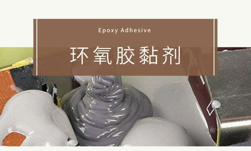 環氧膠黏劑使用時發現粘度過高怎么辦？