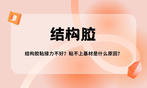 結構膠粘接力不好？粘不上基材是什么原因？