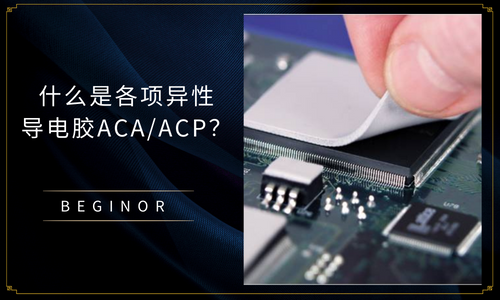 什么是各項異性導電膠ACA/ACP？