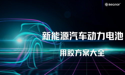 新能源汽車動力電池用膠方案大全