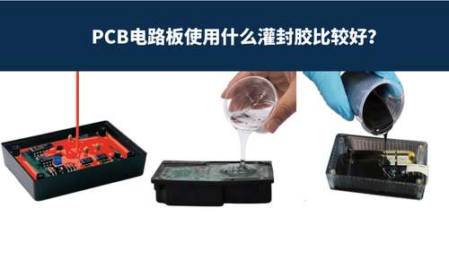 PCB電路板使用什么灌封膠比較好？ 