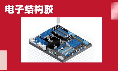 電子結構膠是什么？有什么特性？