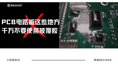 PCB電路板這些地方千萬不要使用披覆膠（三防膠）