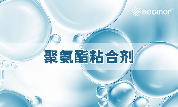 聚氨酯粘合劑什么作用？全面了解聚氨酯膠黏劑