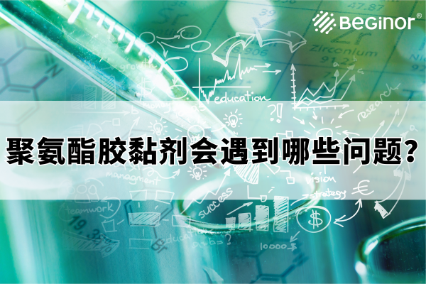 聚氨酯灌封膠使用過程中會遇到哪些問題？