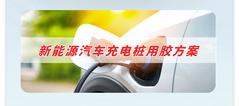 新能源汽車充電用膠方案