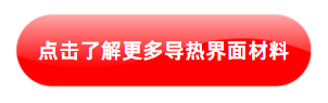 點擊了解更多導熱界面材料