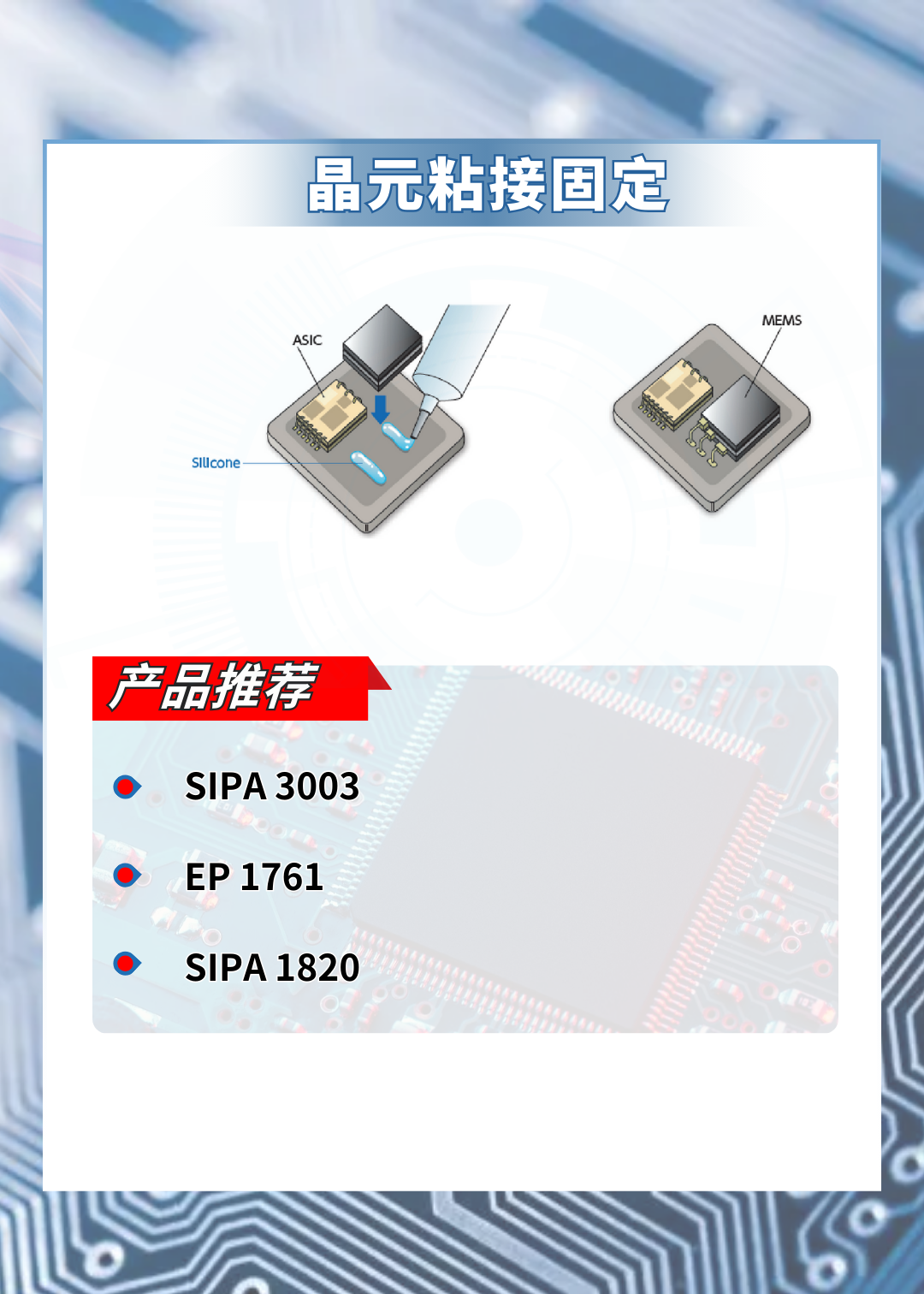  晶元件粘接與固定