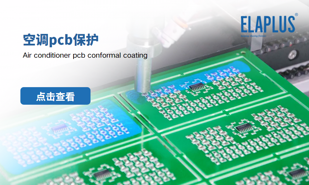 空調PCB防護